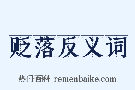 贬落反义词是什么意思的图片